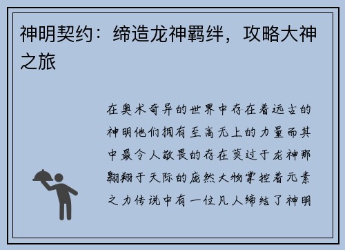 神明契约:缔造龙神羁绊,攻略大神之旅