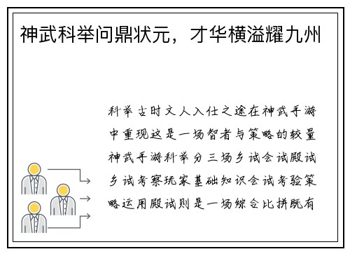 神武科举问鼎状元,才华横溢耀九州
