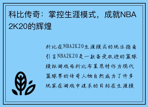 科比传奇:掌控生涯模式,成就NBA 2K20的辉煌