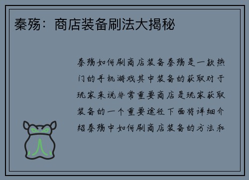 秦殇:商店装备刷法大揭秘