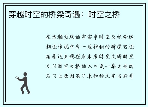 穿越时空的桥梁奇遇:时空之桥